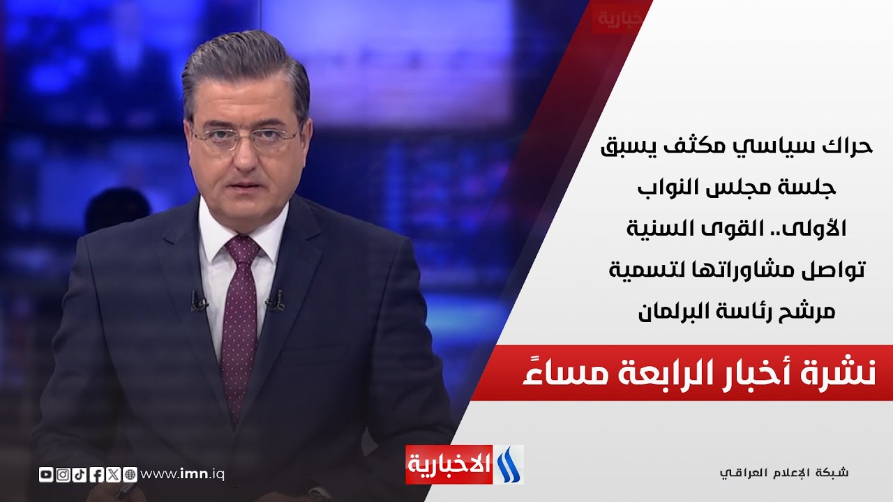 فيديو | حراك سياسي مكثف يسبق جلسة مجلس النواب الأولى.. في نشرة الـ 4