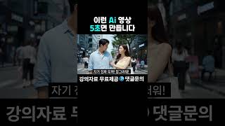 이런 AI 영상 5초면 만들 수 있습니다#gemini #챗지피티 #ai논란 #챗gpt #chatgpt #재미나이 #제미나이 #AI #AI네트워크마케팅 #지쿱 #AI세일즈 #VEO3