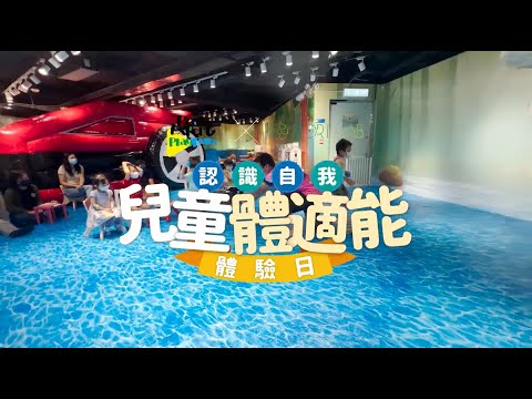 兒童體適能活動實況