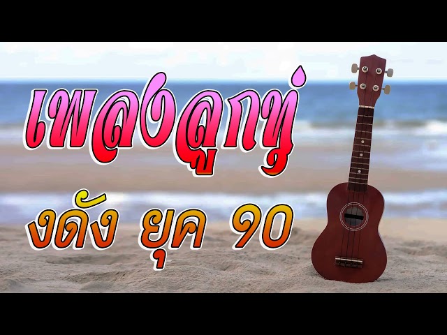 เพลงฮิต 90