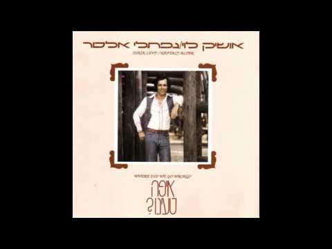 Video thumbnail for Eifo Tainu - איפה טעינו