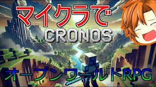 【ゆっくり実況】マイクラで本格オープンワールドRPG！CRONOS Beta版