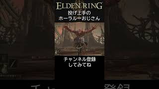 投げ上手のホーラルーおじさん #エルデンリング #eldenring  #gaming #ゲーム実況