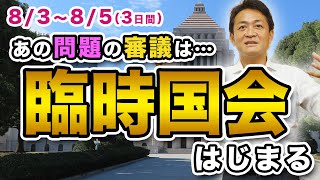臨時国会はじまる!国葬、旧統一教会のことは…玉木雄一郎が解説