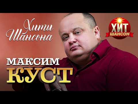 Максим Куст - Хиты Шансона