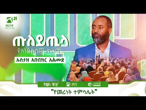 ጡለይጢላ ... የአንደሉስዋ ከተማ | ኡስታዝ አቡበከር አሕመድ በምርኩዝ 31 የከውኑ ሞገስ 7 መድረክ ላይ ያደረጉት ንግግር #ምርኩዝ #MinberTV