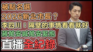 蔣萬安赴議會市政總質詢