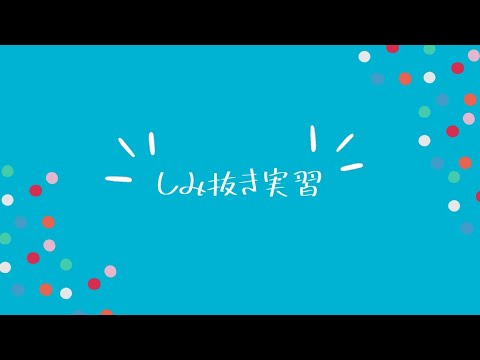健康栄養学科 生活環境学科 しみ抜き実習