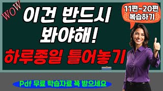 🔥[중간 광고 삭제, 한국어 음 삭제. ver] 🗨 복습한다는 기분으로 그냥 틀어 놓고 반복하시면 좋을 것 같아요. [pdf 학습 자료 포함]  11~20편 복습하기 편.