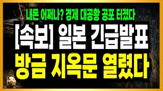 금 주식 아파트 싹다 무너졌다! 헬리오 둔촌주공 폭락! 경제 대공황급 공포 터졌다!