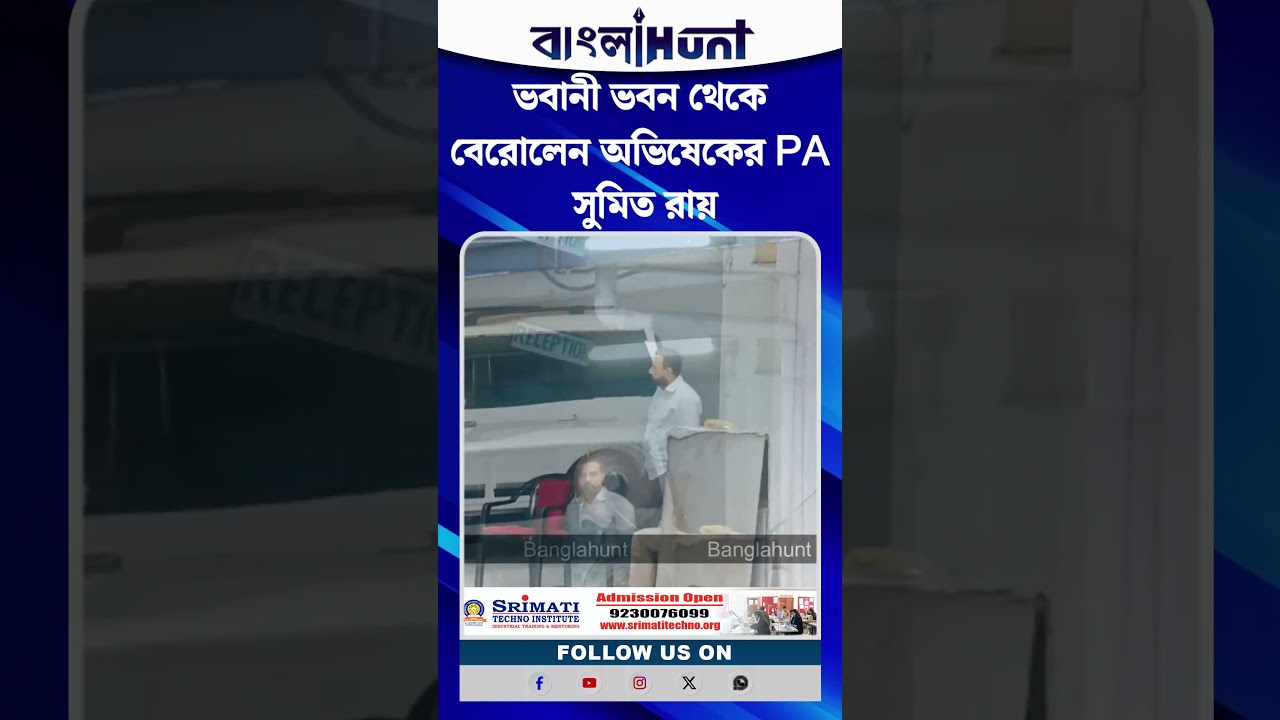 ভবানী ভবন থেকে বেরোলেন অভিষেকের PA সুমিত রায়