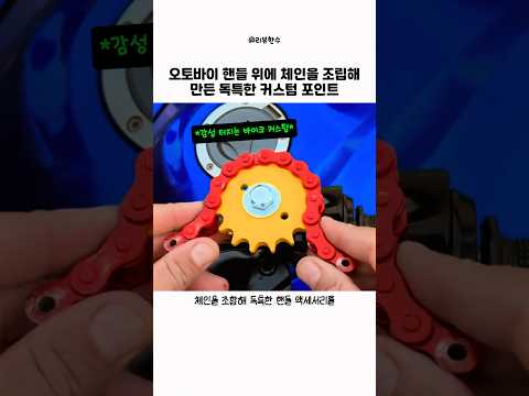 오토바이 핸들 위에 체인을 조립해 만든 독특한 커스텀 포인트