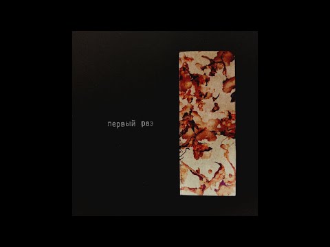 Video thumbnail for Первый Раз (First Time)
