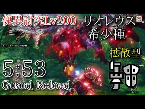 [MHRISE:SB]傀異討究Lv200リオレウス希少種5分53秒ガンランスソロ（拡散型）盟勇なし