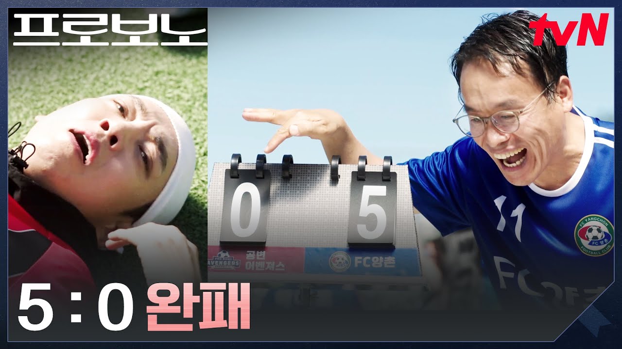 5:0 완패..★ 조기축구회에서 제대로 깨진 프로보노 팀 #프로보노 EP.5 | tvN 251220 방송