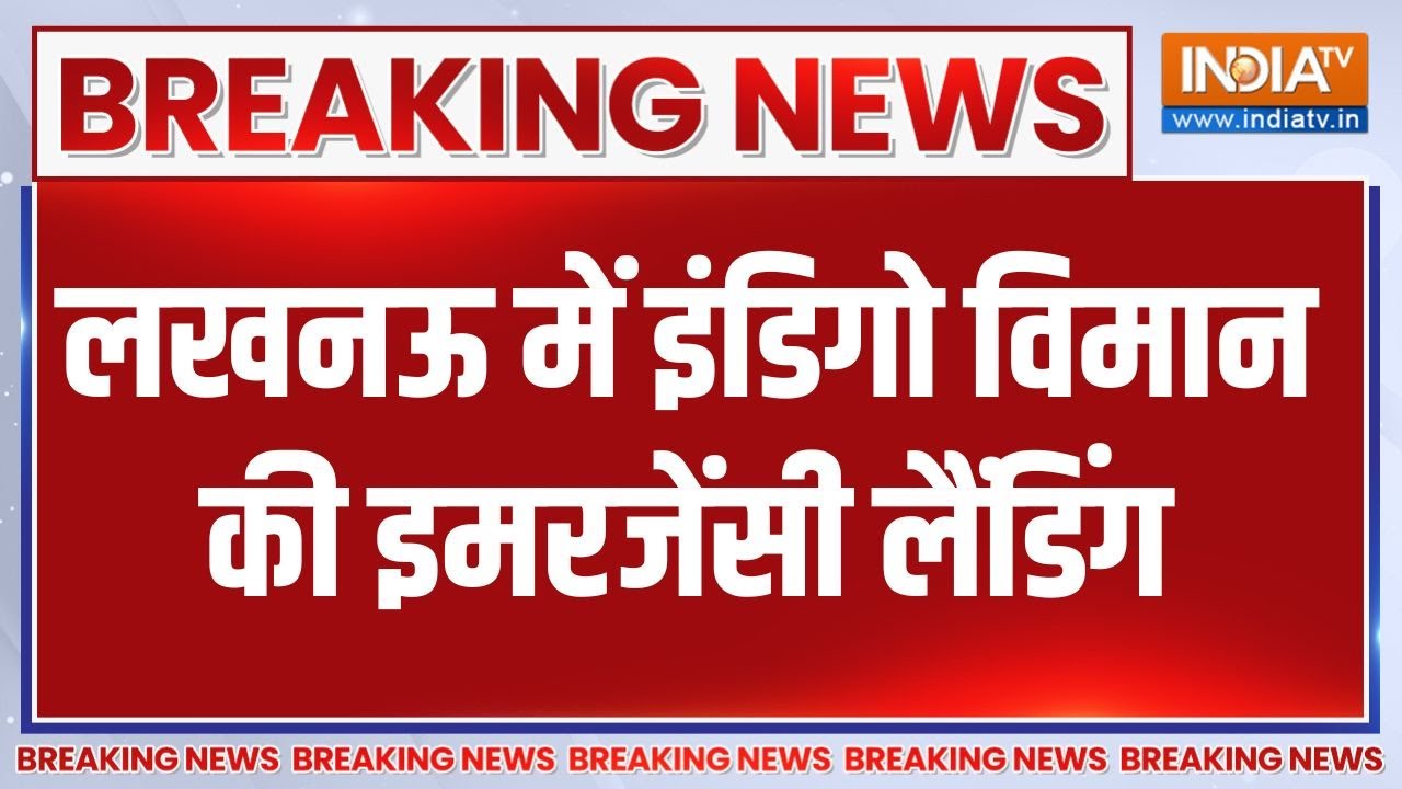 Breaking News: लखनऊ में इंडिगो विमान की इमरजेंसी लैंडिंग | Lucknow | I