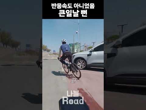 이런 차 조심하세요 #자전거 #라이딩 #cycling #안전