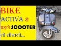 HOW TO RIDE A SCOOTER WITH GEARS IN HINDI BY MANISH KHATRI