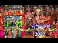 ഗുരുവായൂർ അഷ്ടമി രോഹിണി 2023 ഗുരുവായൂർ �