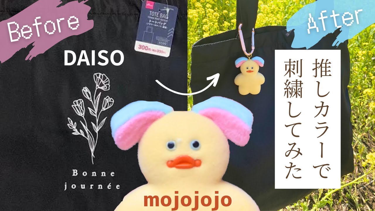 DAISOトートバッグを推しカラーで刺繍してみた|　mojojojo