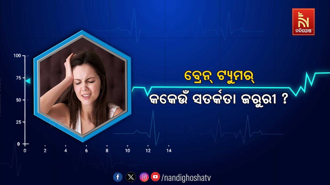 🔴 Live | ବ୍ରେନ୍ ଟ୍ୟୁମର୍ : କେଉଁ ସତର୍କତା ଜରୁରୀ ?