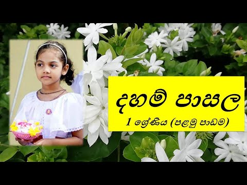 දහම් පාසල  - 1 ශ්‍රේණිය (පළමු පාඩම) Daham Pasala - Grade one