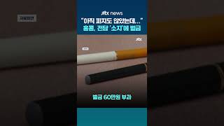 아직 피지도 않았는데… 홍콩, 공공장소 전담 '소지'에 벌금 '60만원' 강력 규제 #JTBC #Shorts