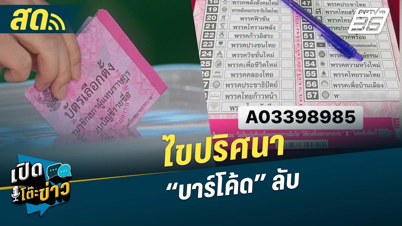 🔴 LIVE เปิดโต๊ะข่าว | ไขปริศนา “บาร์โค้ด” ลับ | 24 ก.พ. 69