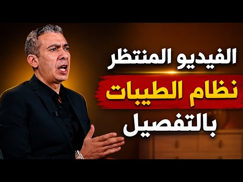 الدكتور ضياء العوضي : كل ما تريد معرفته حول نظام الطيبات ☘️