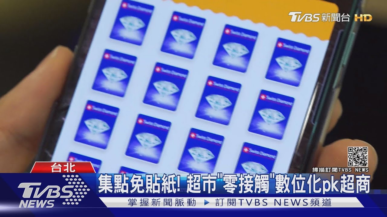 集點免貼紙！超市「零接觸」數位化pk超商
