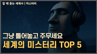 Download lagu 🌙성우 이지선이 직접 읽어드리는 | 세계의 미스터리_아직 풀리지 않은 다섯 개의 이야기| 잘 때 듣는 세계사[중간광고X] mp3