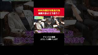 NHKの強引な集金人について 総務大臣に意見を聞いてみたら...【 政治 切り抜き　浜田聡　国会 】