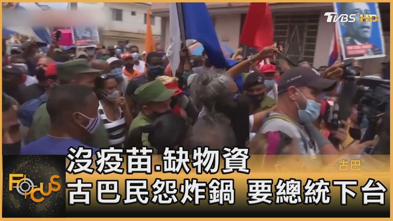 沒疫苗.缺物資 古巴民怨炸鍋.要總統下台