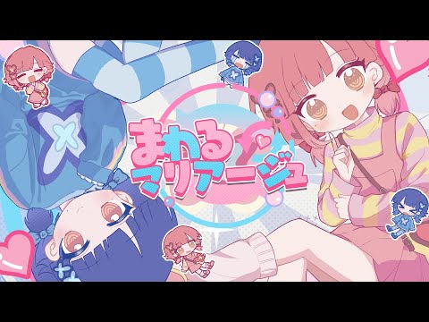 【MV】まわるマリアージュ ／ ハルルナ