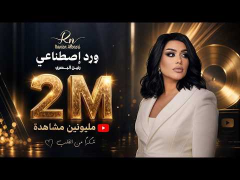 كلمات اغنية ورد اصطناعي