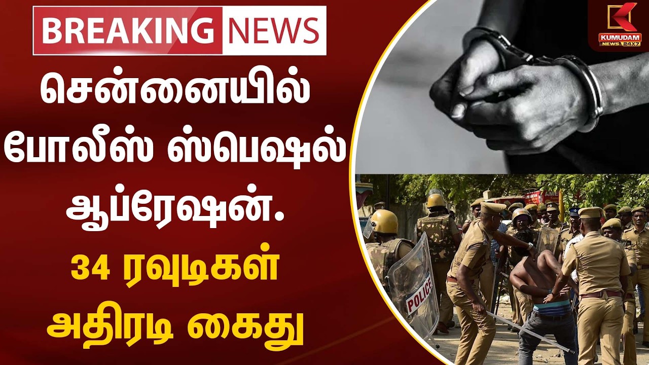 சென்னையில் போலீஸ் ஸ்பெஷல் ஆப்ரேஷன். 34 ரவுடிகள் அதிரடி கைது  | Arrested | Kumudam News