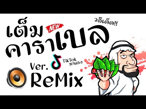 #มาแรงในTikTok ( เต็มคาราเบล ) Ver. ยกล้อReMix BY [ ดีเจกิต รีมิกซ์ ] Original Mix