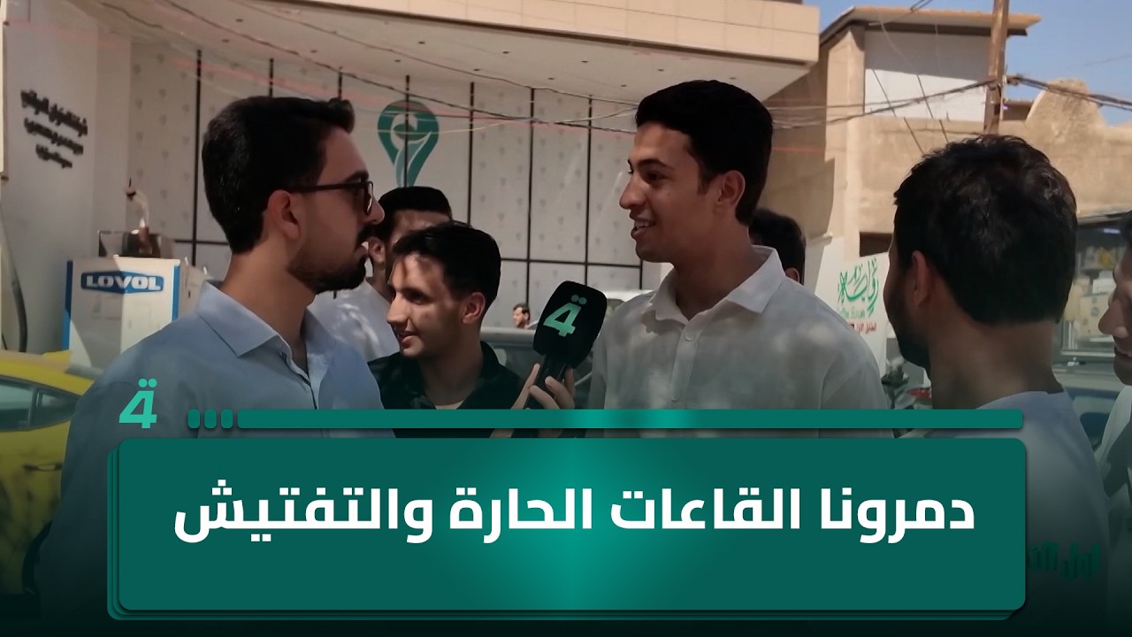 فيديو | طلاب لـ"أول النهار": "دمرونا القاعات الحارة والتفتيش عوزه فقط (كيناين)