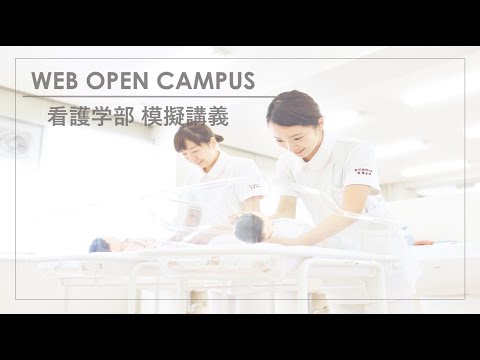 看護学科 看護学部模擬講義