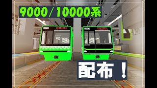 【鉄道アドオン】9000系と10000系配布！