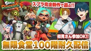 【コメント大歓迎】マルチプレイ参加型！初見さんも大歓迎のレイダース参加型配信！！【スプラトゥーンレイダース】