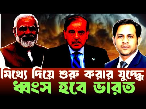 মিথ্যে দিয়ে শুরু করার যুদ্ধে ধ্বংস হবে ভারত #NewYorkVoiceBangla #MdNazmulHasan