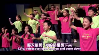 將天敞開 Open Heaven敬拜MV - 兒童敬拜讚美專輯(4) 把冷漠變成愛