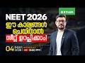 NEET 2026 ഈ കാര്യങ്ങൾ ചെയ്താൽ സീറ്റ് ഉറപ്പ�