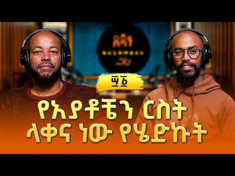 ዮናስ መኳንንት ፡ የአያቶቼን ርስት ላቀና ነው የሄድኩት | Yonas Mequanint