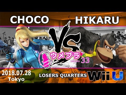 ウメブラ33 LosersQuarterFinals : Choco vs HIKARU / UMEBURA33 - スマブラWiiU 大会
