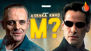 ЛУЧШИЕ ФИЛЬМЫ НА КАЖДУЮ БУКВУ АЛФАВИТА [АЗБУКА КИНО]