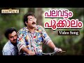 പലവട്ടം പൂക്കാലം..| Palavattom Pookkaalam ..| Manichithrathazhu Movie Song | KJ Yesudas | 