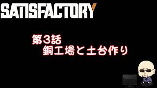 【Satisfactory】#003銅工場と土台作り