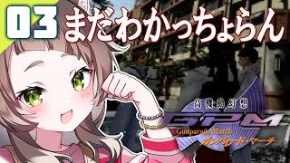 124｜【#03】ふわふわした理解力で遊び進める（2026年05月28日放送）【レトロゲーム｜女性実況｜高機動幻想ガンパレードマーチ】